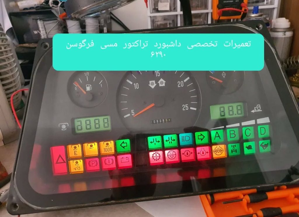 تعمیرات داشبور تراکتور