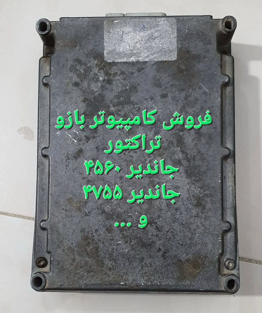 فروش کامپیوتر بازو تراکتور